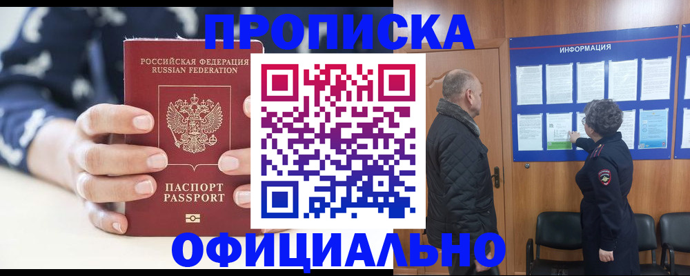 купить прописку в Похвистнево